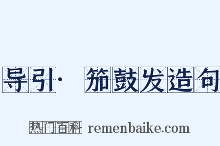 导引·笳鼓发造句是什么意思的图片